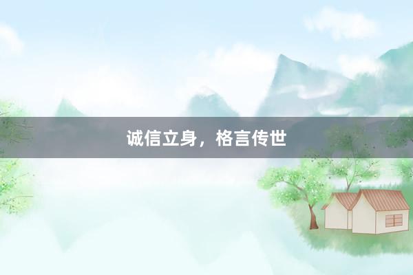 诚信立身，格言传世