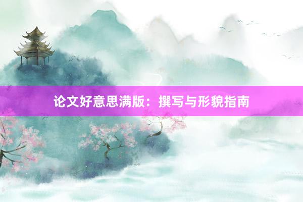 论文好意思满版：撰写与形貌指南